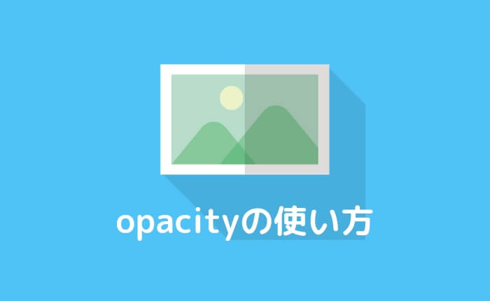 Cssのopacityで画像や文字を透明 薄くする方法と活用法を徹底解説 ぴょんなことから