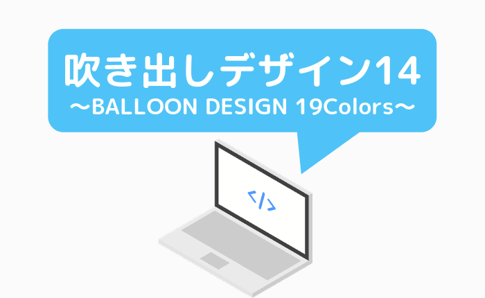 Cssコピペするだけ 吹き出しデザイン14選 色別サンプル19種 ぴょんなことから