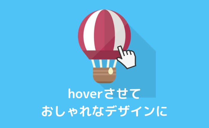 Cssのhover ホバー の使い方とサンプルまとめ ぴょんなことから