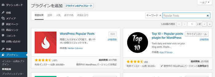 WordPress Popular Posts有効化