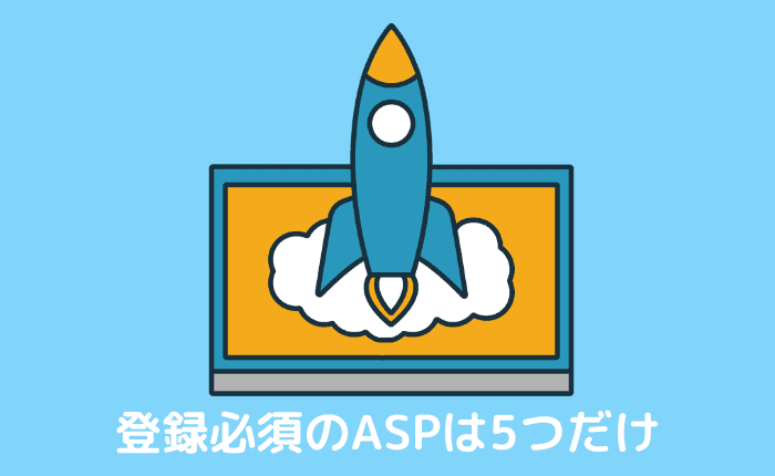 ブログで稼ぎたい人におすすめな登録必須のアフィリエイトASPは5つだけ