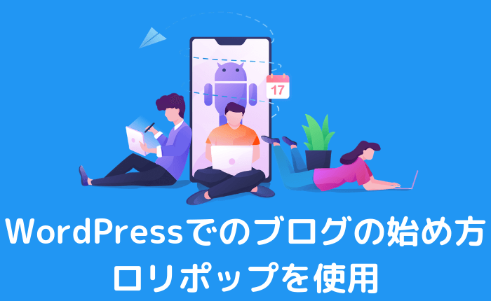 【ロリポップを使用】WordPressブログの始め方を簡単解説【格安】