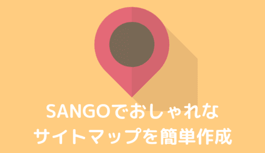 【SANGO】誰でも簡単におしゃれなサイトマップを作る方法