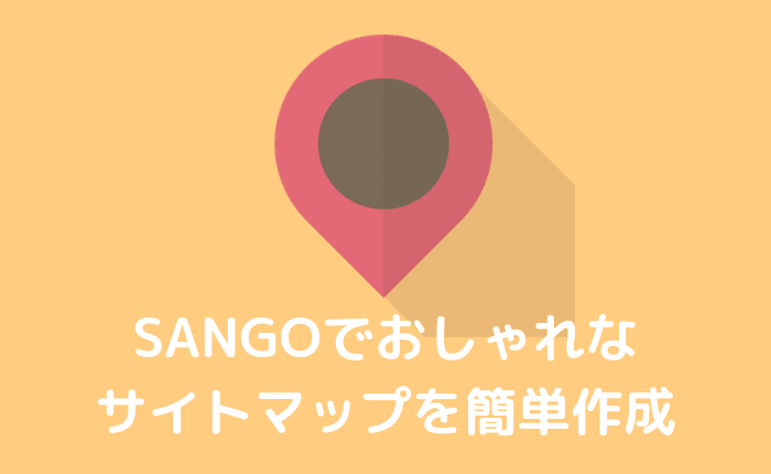 【SANGO】誰でも簡単におしゃれなサイトマップを作る方法