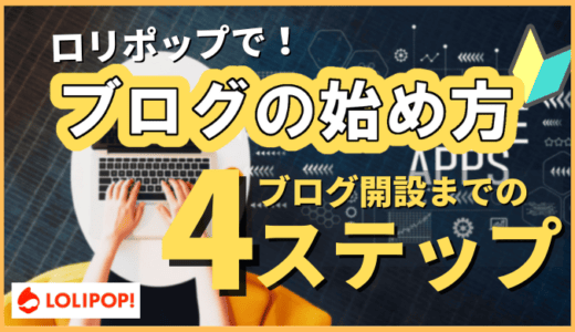 ロリポップのライトプランでのWordPressブログの始め方を簡単解説【ドメインずっと無料なし】