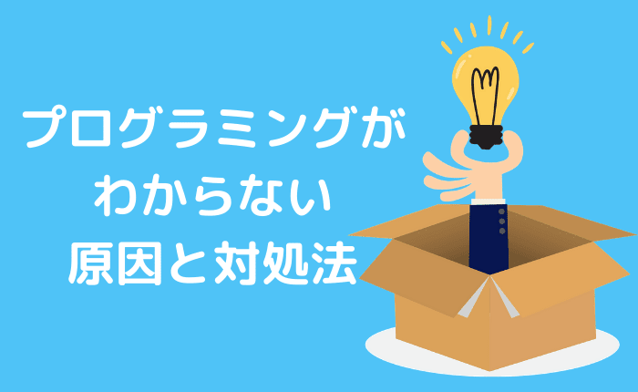 プログラミングがわからないときの原因と対処法を現役エンジニアが解説
