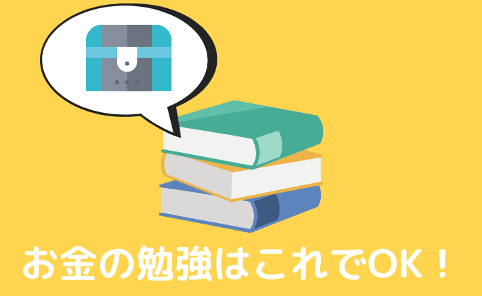 【稼ぐために学ぶ】お金の勉強にオススメな本をFP取得者が紹介【難易度別】