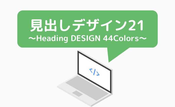 Cssコピペするだけ 今すぐ使える見出しデザイン例21選 色別サンプル44種 ぴょんなことから