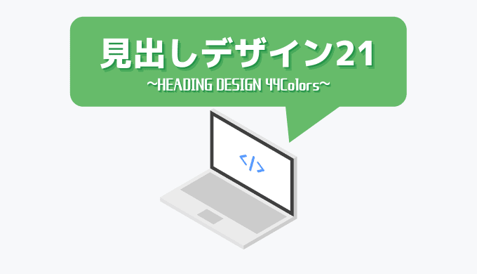 CSSコピペするだけ！今すぐ使える見出しデザイン例21選【色別サンプル44種】