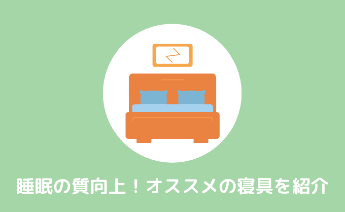 睡眠の質を向上させたいなら寝具にこだわるべき話【寝具に15万ほどかけた】