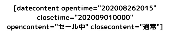 時間によって内容を変えるショートコード