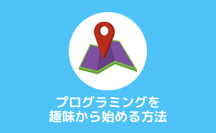 プログラミングを趣味で始めたい人向けのロードマップ【できることや目的を解説】