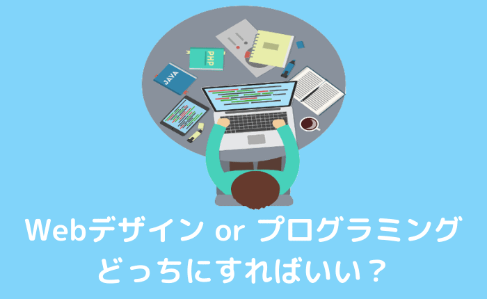 【WebデザインVSプログラミング】どっち?現役プログラマが答えます!