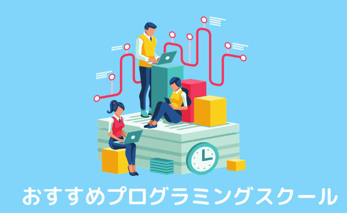 【無料あり】エンジニアの私がおすすめするプログラミングスクール3社