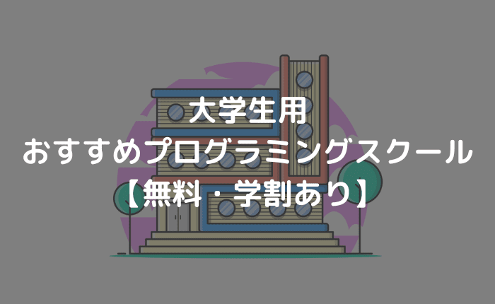 【大学生用】プログラミングスクールのおすすめ3選【無料・学割あり】
