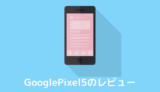 【実機レビュー】GooglePixel5の使い心地をレビュー！5G対応に乗り換えよう！