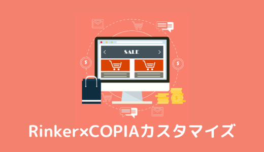 【COPIAに対応】RinkerをCOPIAに合わせてCSSカスタマイズ！【コピペでOK】