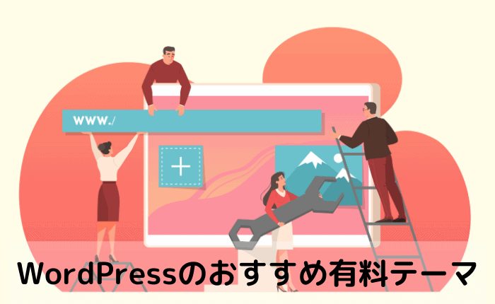 初心者向け Wordpressのおすすめ有料テーマ5つを比較 Pv爆上げ ぴょんなことから