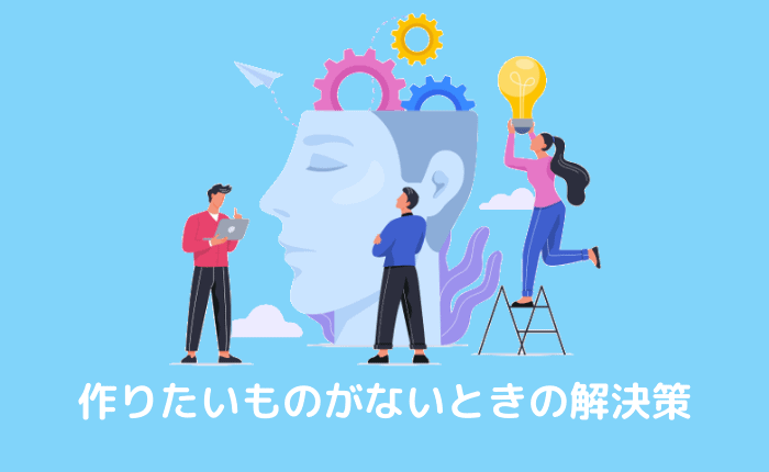 【問題アリ?】プログラミングを学びたいけど作りたいものがないときの解決策