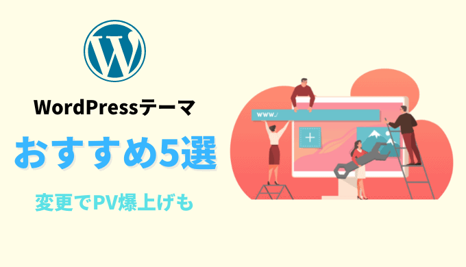 【初心者向け】WordPressのおすすめ有料テーマ5つを比較【PV爆上げ】