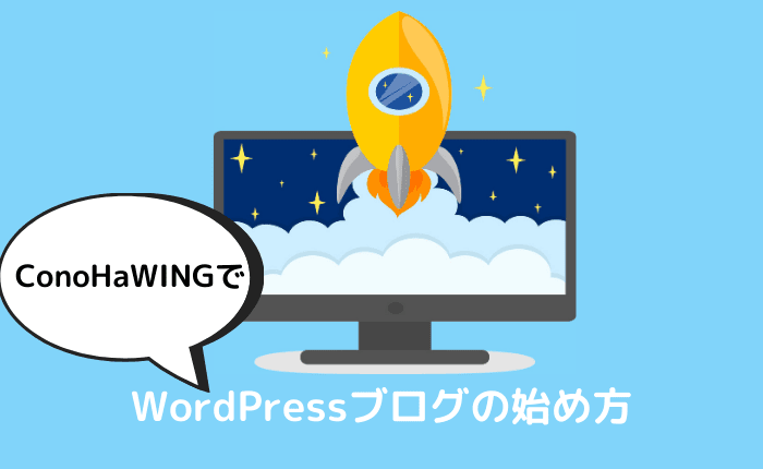 【中学生でも30分で完了】WordPressブログの始め方【ConoHaWING】