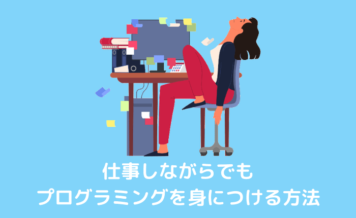 プログラミングを仕事しながら身につけるのにオススメなスクールと学習法
