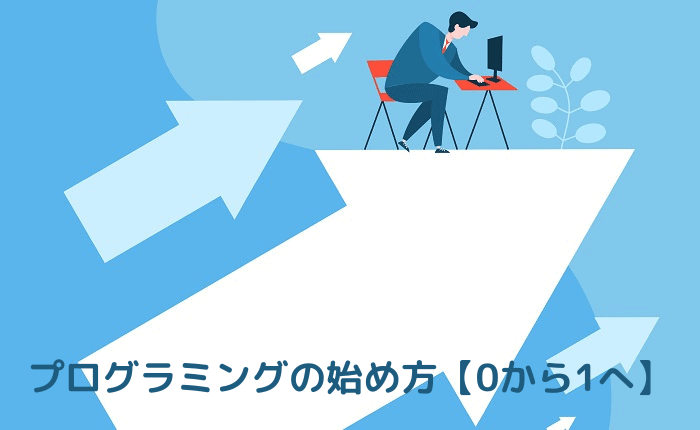 【現役エンジニアが解説】初心者向けプログラミングの始めかた【0から1へ】