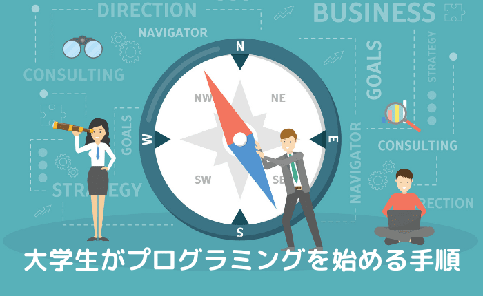 大学生がプログラミングを始める手順を実体験を元に解説【メリットしかない】