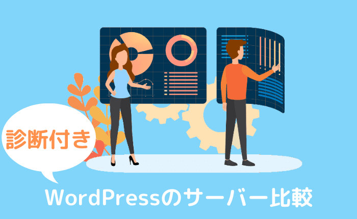 【2021年】WordPressのレンタルサーバー比較!おすすめを診断付きで紹介
