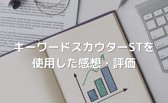 【レビュー】キーワードスカウターSTを使用した感想・評判の口コミ【19日で3位達成】