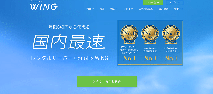 ConoHa WINGの特徴