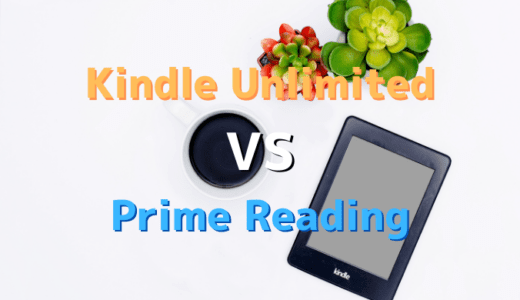 【Kindle Unlimited VS Prime Reading】違いはどこ？Kindle Unlimitedはアリなのか