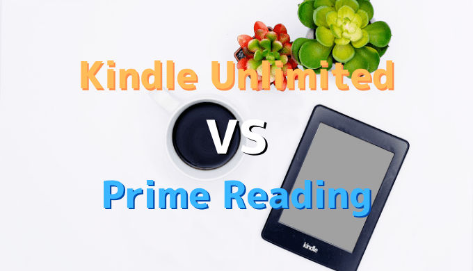 【Kindle Unlimited VS Prime Reading】違いはどこ？Kindle Unlimitedはアリなのか