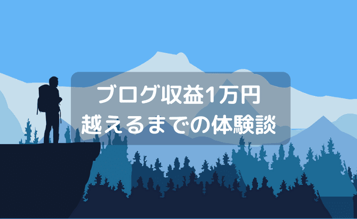 【体験談】ブログ収益月1万越えるまでのコツ→失敗から学ぶことが重要です