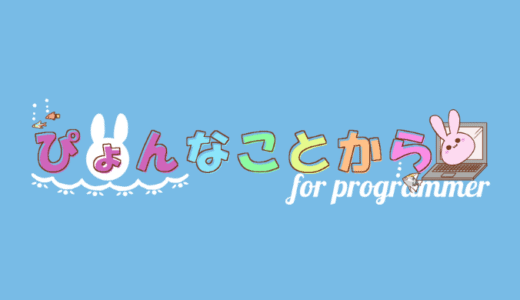 【お知らせ】ぴょんなことから for programmerを始動させました