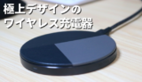 NATIVE UNION Wireless Chargerレビュー【デザインが極上のワイヤレス充電器】