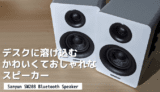 Sanyun SW208 Bluetoothスピーカーを徹底レビュー【白オシャレ】