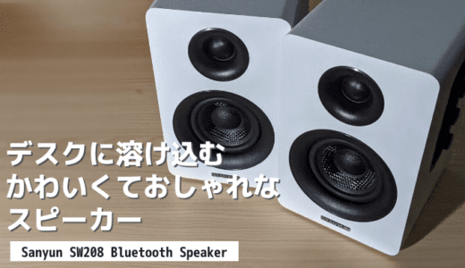 Sanyun SW208 Bluetoothスピーカーを徹底レビュー【白色でオシャレ】
