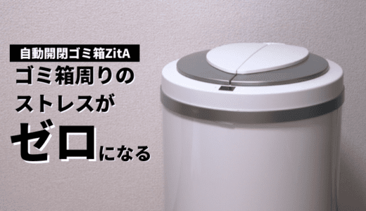 自動開閉ゴミ箱ZitA(ジータ)をレビュー！生ごみの臭い対策はできる？