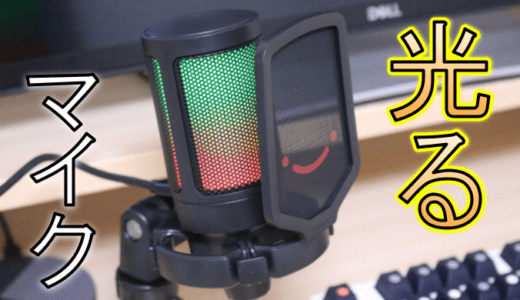 FIFINE AmpliGame RGB ゲーミングマイクをレビュー！コスパの良い光るマイク