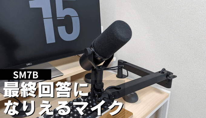 SHURE SM7Bをレビュー。マイク沼から脱出できる最終回答マイク【音声多めレビュー】