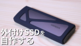 外付けSSDは自作がオススメ!1万円以内で1TBのストレージを手に入れよう