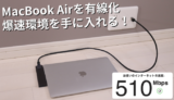 MacBook Airを有線LAN接続する方法！爆速で仕事が捗る！