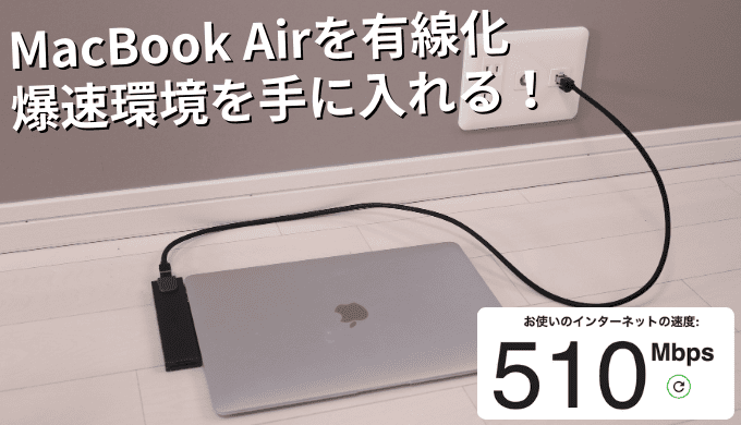 MacBook Airを有線LAN接続する方法！爆速で仕事が捗る！