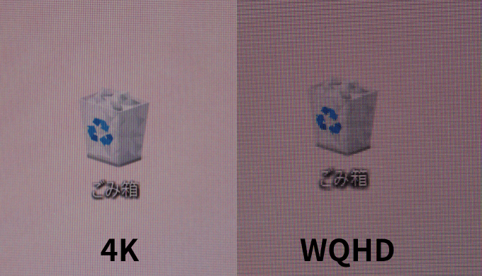 ゴミ箱アイコンを4KとWQHDで比較