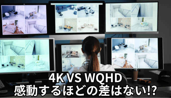 4KとWQHDのどっちが良い？4Kを拡大して使うと意味がないのか比較してみた！