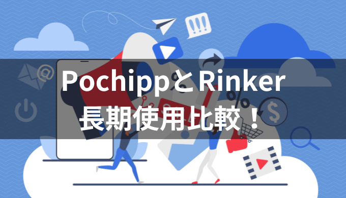 ポチップとRinkerの違いを長期使用して比較！オススメはどっち？