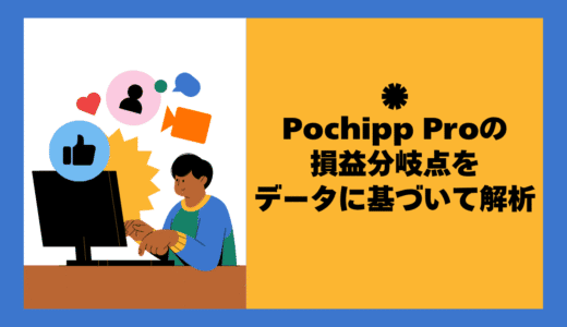 Pochipp Pro(ポチッププロ)はいつ契約すべき？損益分岐点をデータに基づいて紹介