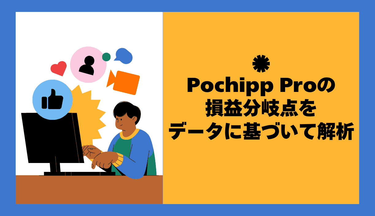 Pochipp Pro(ポチッププロ)はいつ契約すべき？損益分岐点をデータに基づいて紹介